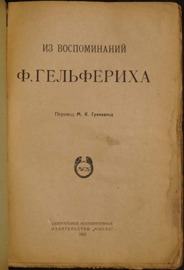 Из воспоминаний Ф. Гельфериха: дипломат и архитектор германской финансовой политики в годы Первой мировой