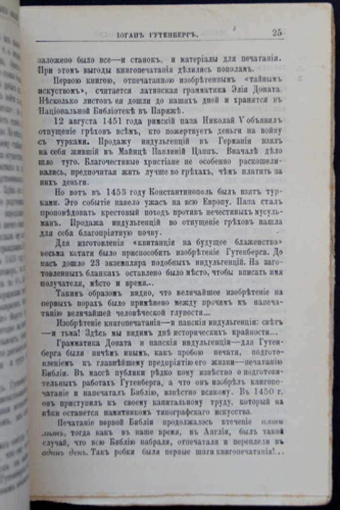 Гутенберг: жизнь и деятельность в контексте истории книгопечатания
