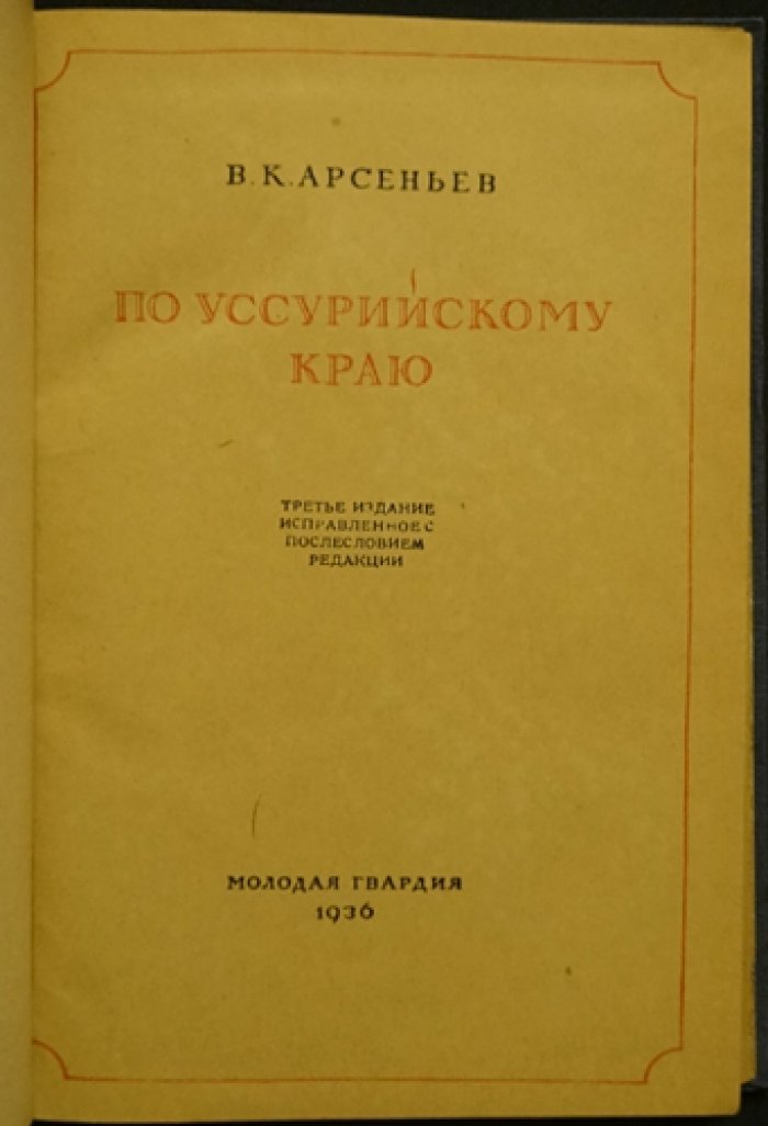 Владимир Арсеньев — «По Уссурийскому краю». Путешествия по Дальнему Востоку (третье издание, исправленное)