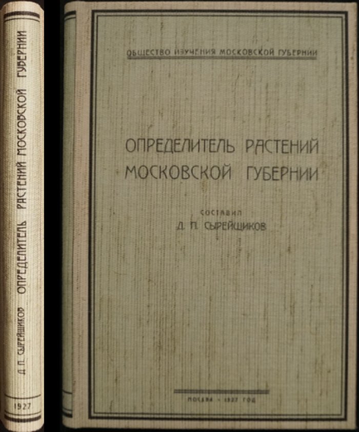 Определитель растений Московской губернии. Дополнения и расширения к «Иллюстрированной флоре» (Сырейщиков)