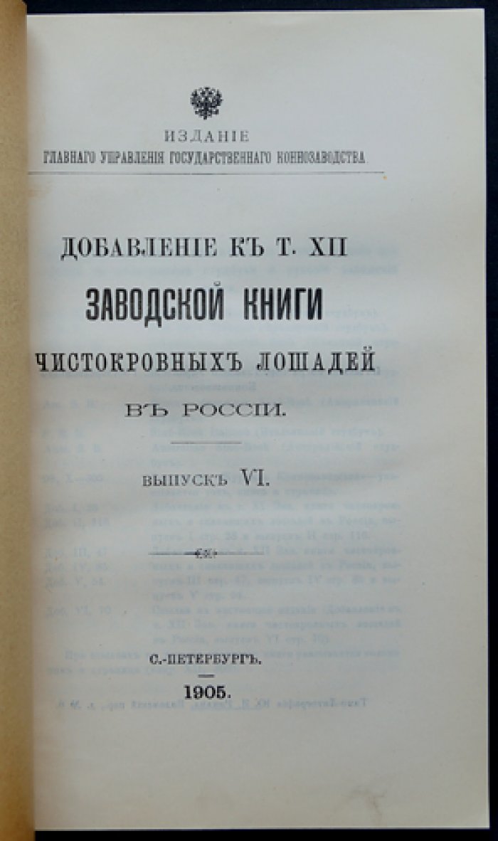 Добавление к тому XII «Заводской книги чистокровных лошадей в России». Выпуск VI