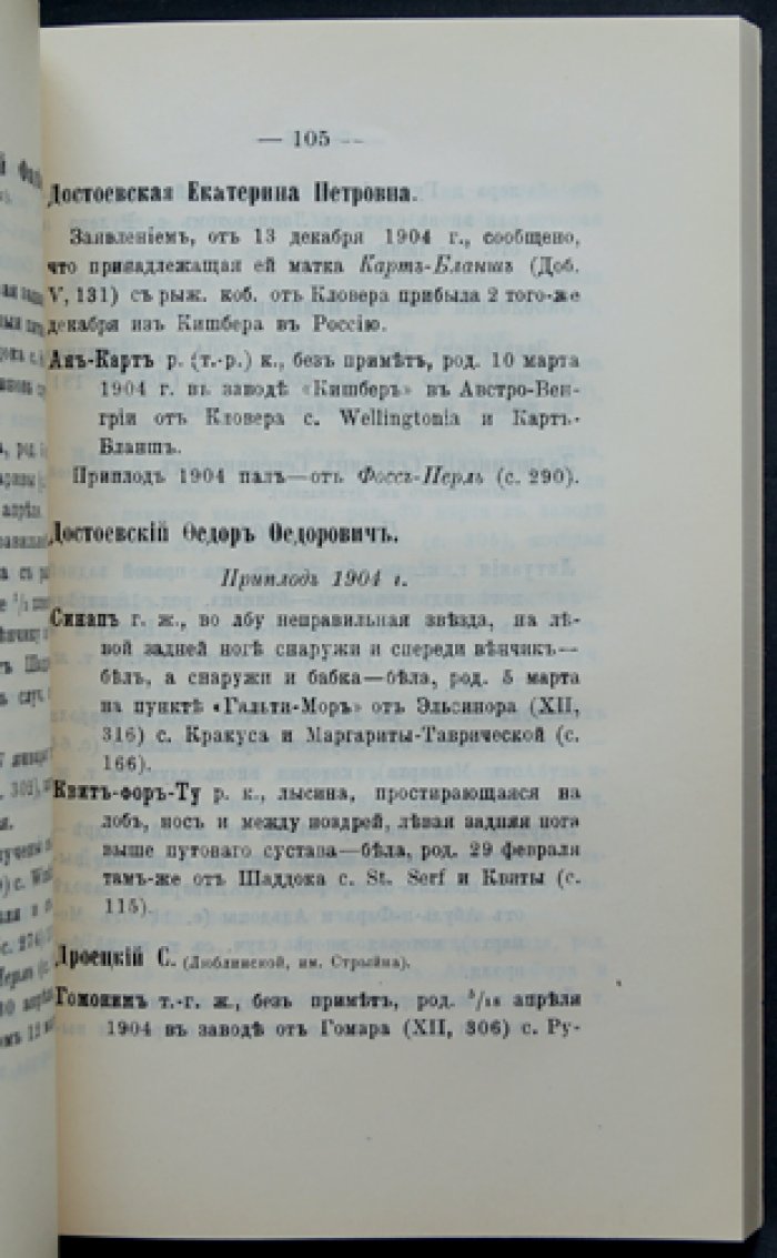 Добавление к тому XII «Заводской книги чистокровных лошадей в России». Выпуск VI
