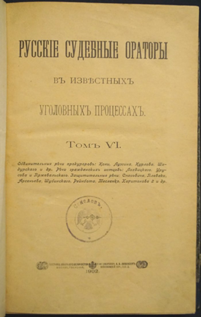 Русские судебные ораторы в известных уголовных процессах. Том VI: обвинение, гражданский иск и защита