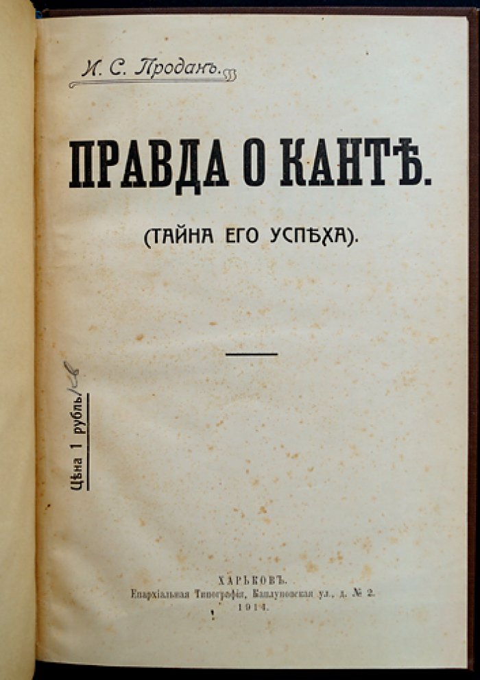 Правда о Канте: тайна его успеха. Критическая работа против философии Канта
