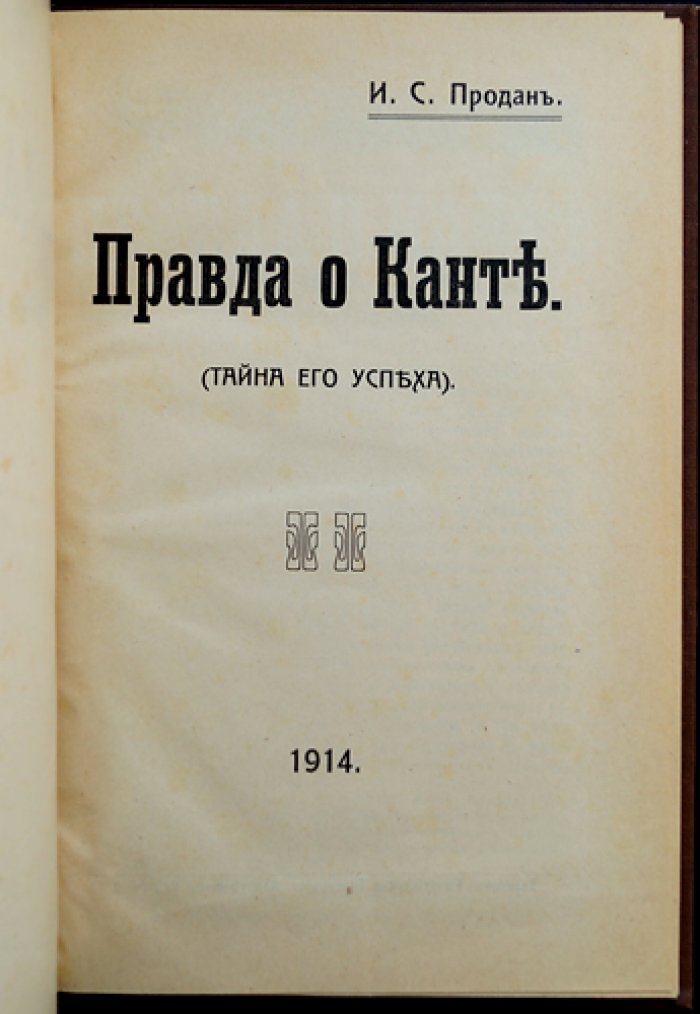 Правда о Канте: тайна его успеха. Критическая работа против философии Канта