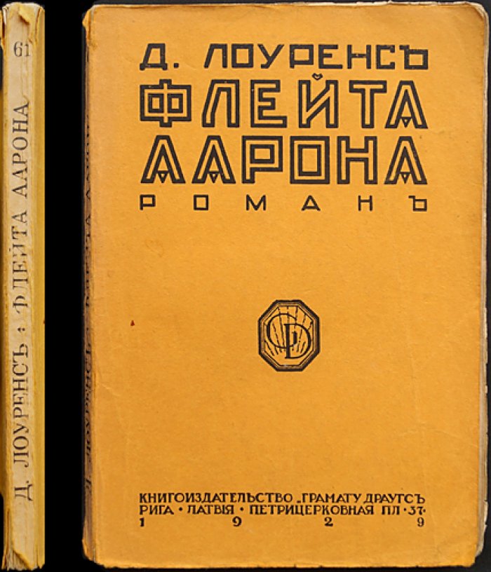 Лоуренс Д. Флейта Аарона (роман)