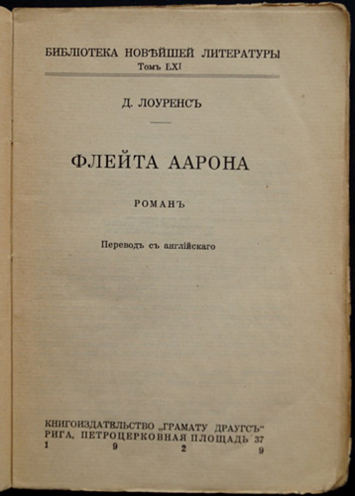 Лоуренс Д. Флейта Аарона (роман)