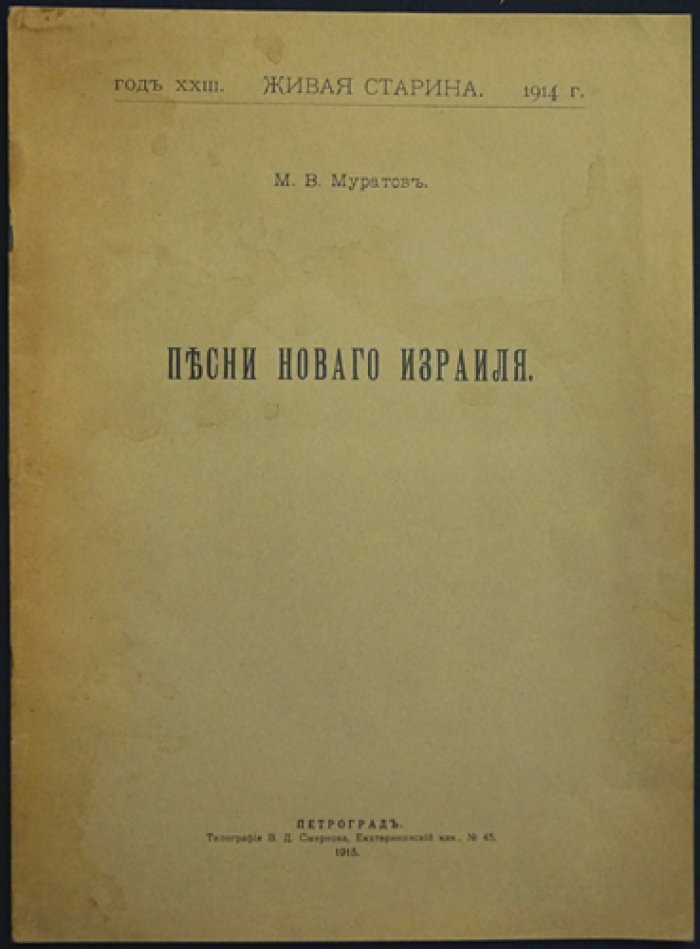 Песни Нового Израиля (оттиск из «Живой старины», 1914)