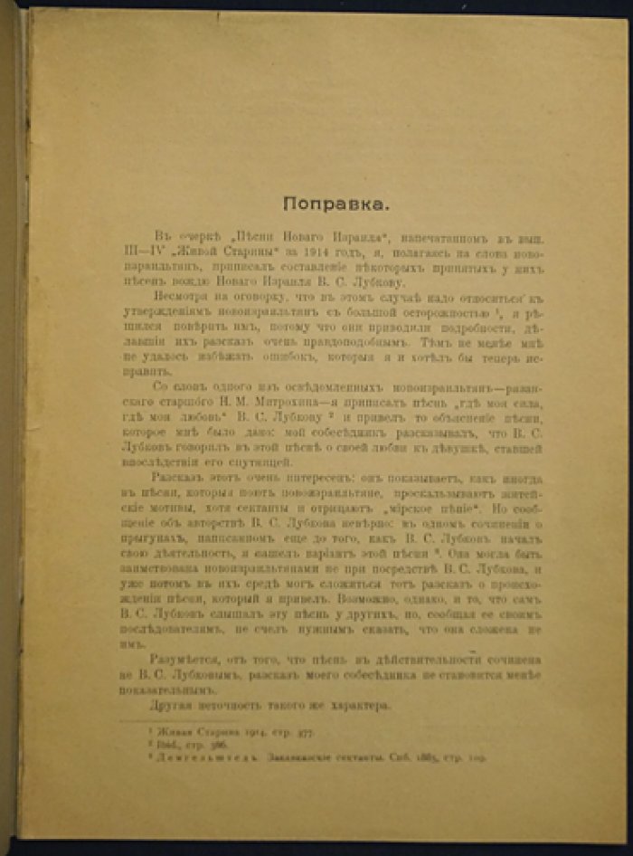 Песни Нового Израиля (оттиск из «Живой старины», 1914)