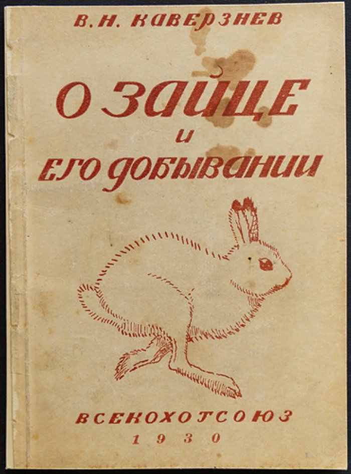О зайце и его добывании: охотничья монография (издание второе, 1930)