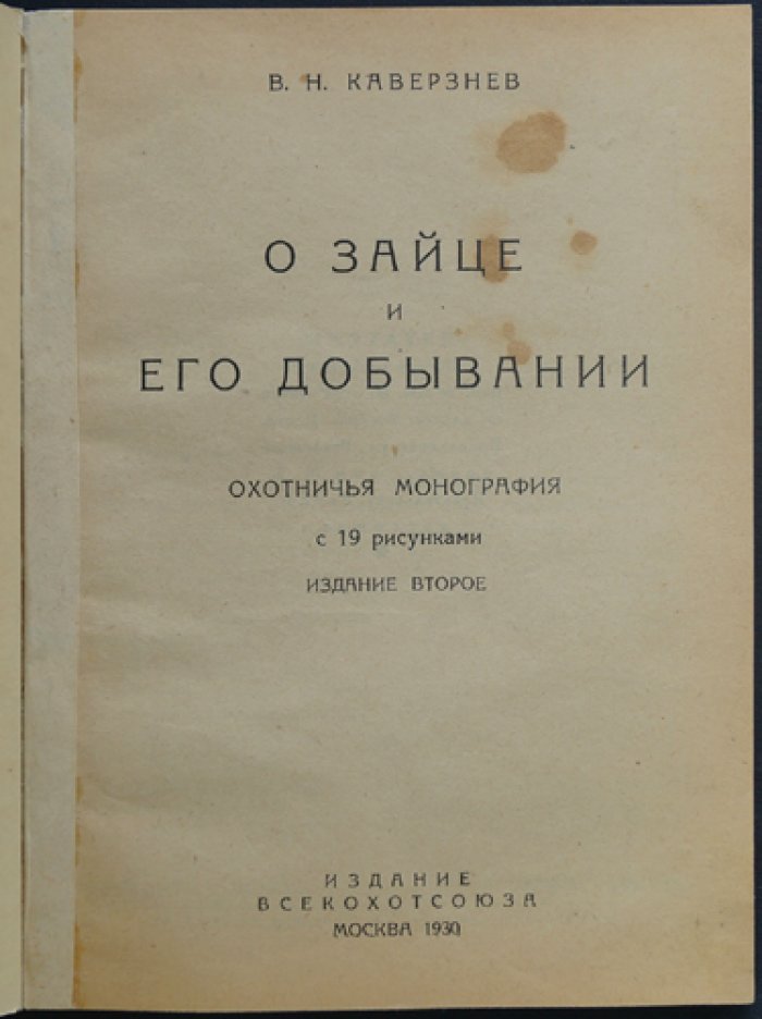 О зайце и его добывании: охотничья монография (издание второе, 1930)