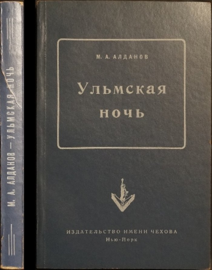 Ульмская ночь. Философия случая — диалог об истории, политике и роли закономерности