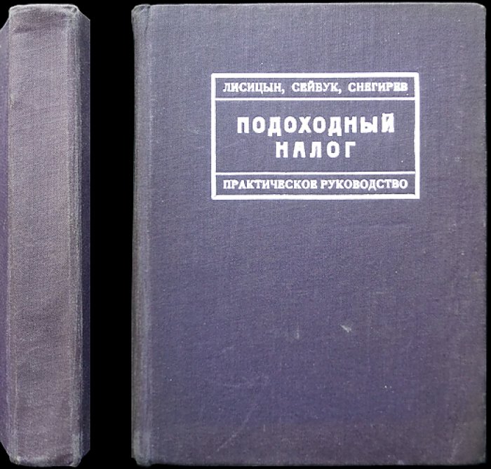 Подоходный налог: практическое руководство (систематический сборник)