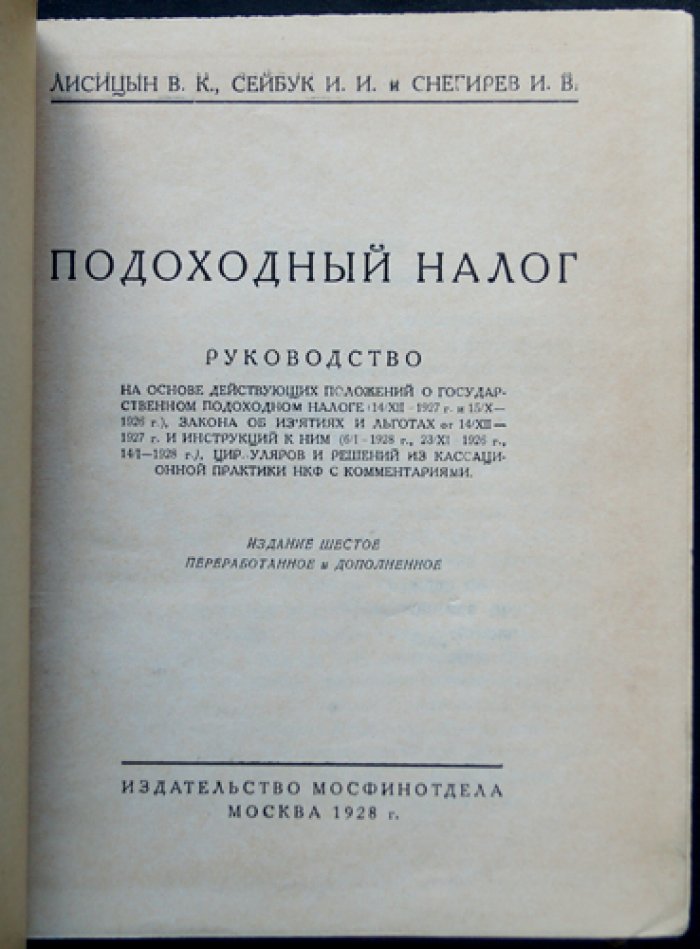 Подоходный налог: практическое руководство (систематический сборник)