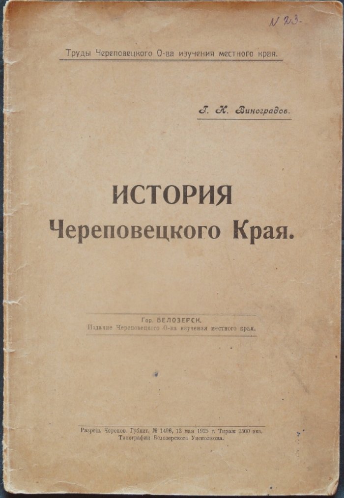 История Череповецкого края (труды общества изучения местного края) — Белозерск, 1925