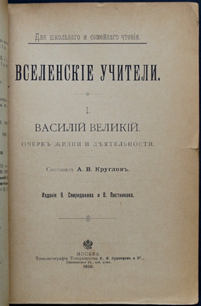 Круглов А.В. Вселенские учители. Выпуск 1: Василий Великий. Очерк жизни и деятельности