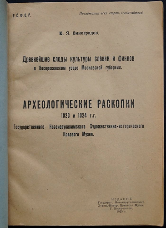 Древнейшие следы культуры славян и финнов в Воскресенском уезде Московской губернии