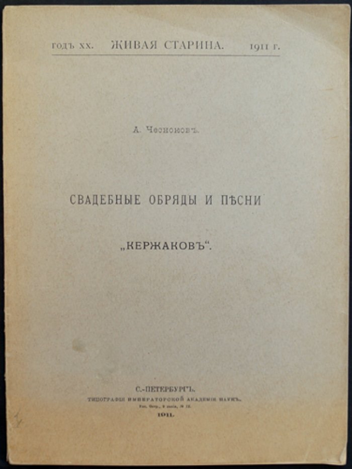 Свадебные обряды и песни «кержаков»: этнографические материалы из Тулианской волости