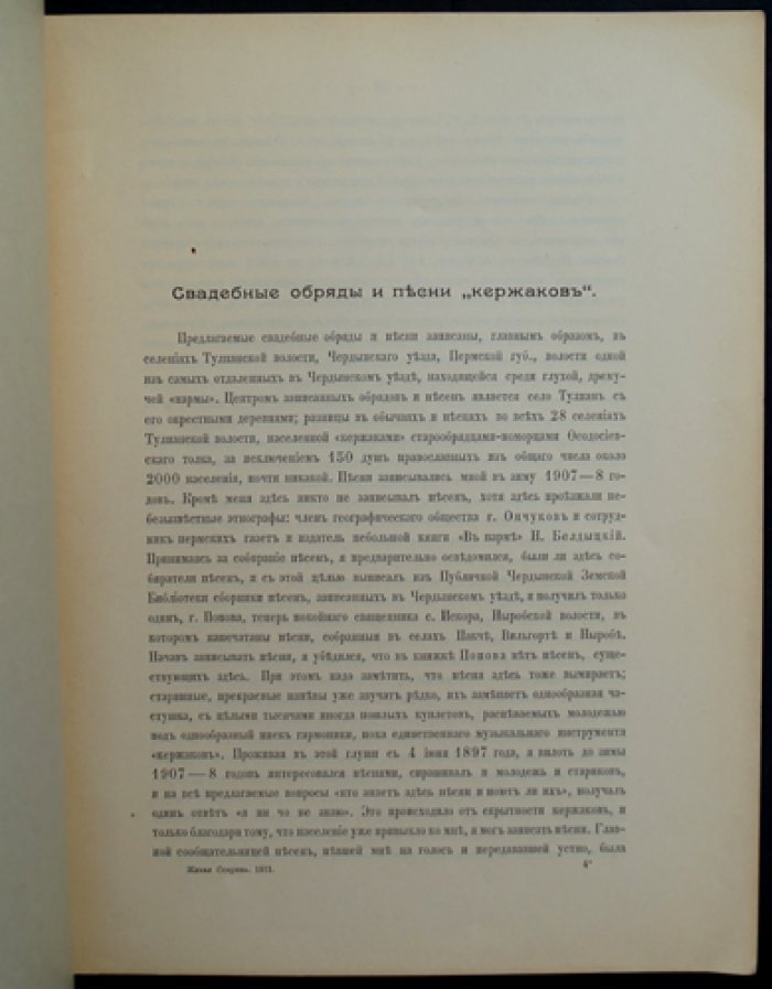 Свадебные обряды и песни «кержаков»: этнографические материалы из Тулианской волости