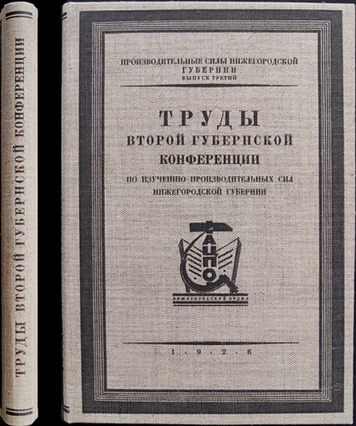 Труды Второй губернской конференции по изучению производительных сил Нижегородской губернии. Выпуск III