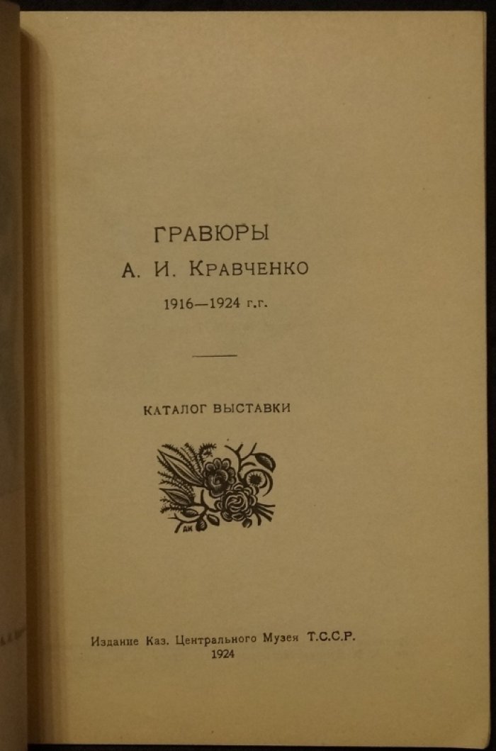 Гравюры А. И. Кравченко (1916–1924). Каталог выставки
