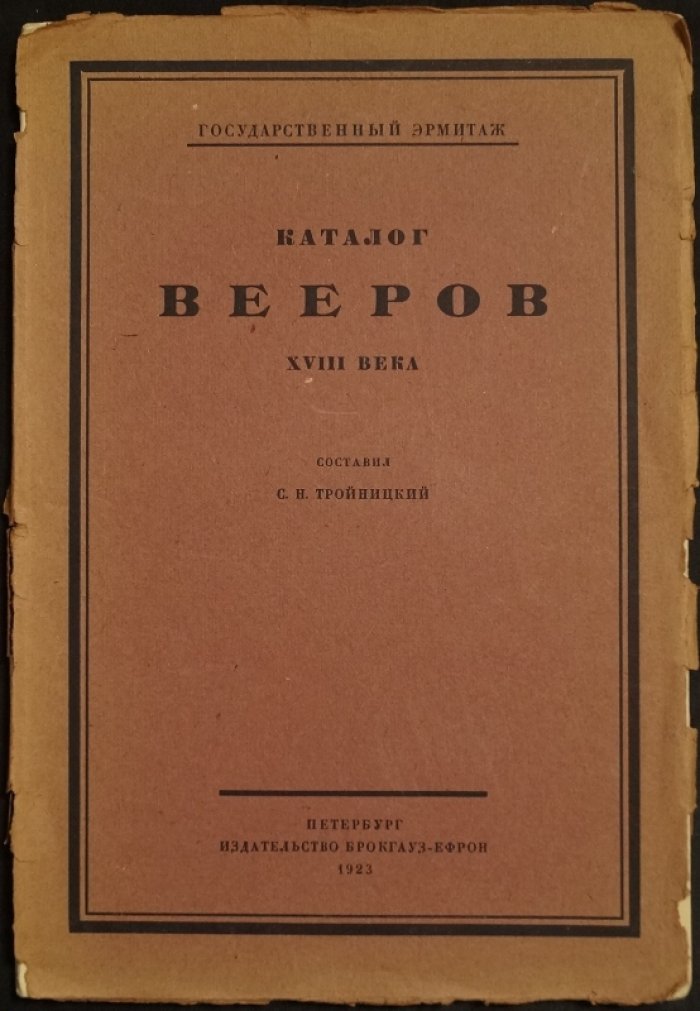 Каталог вееров XVIII века из эрмитажного собрания