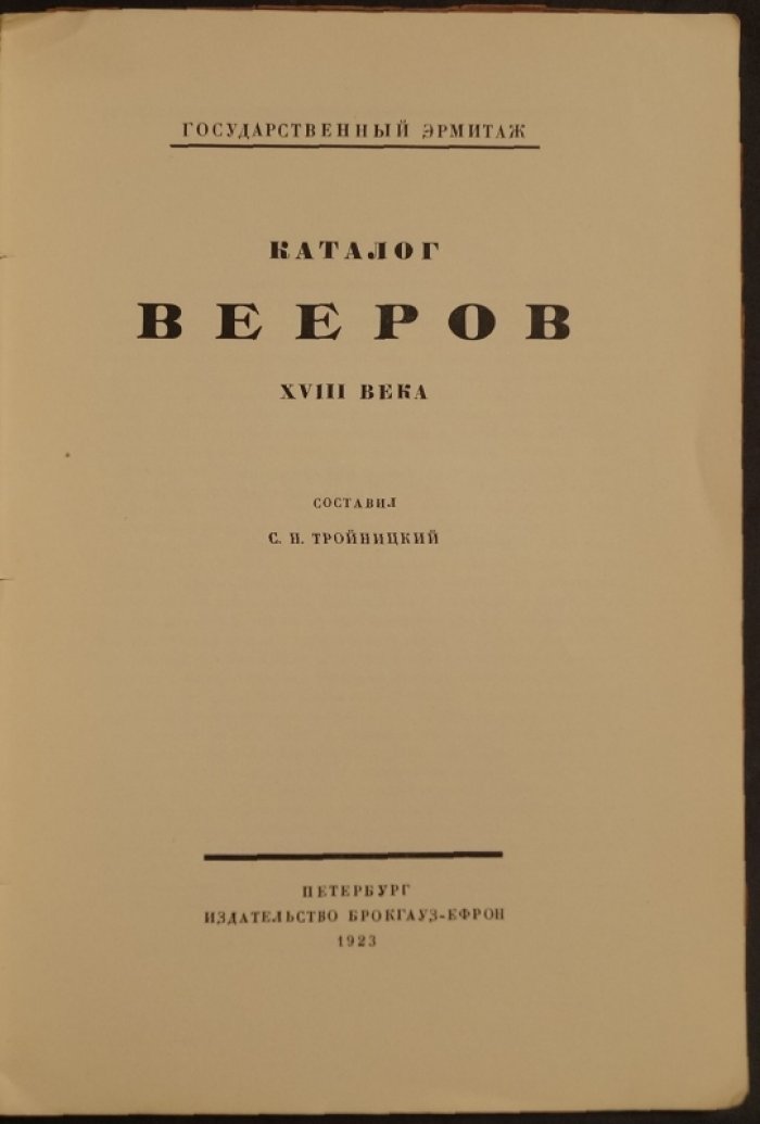 Каталог вееров XVIII века из эрмитажного собрания