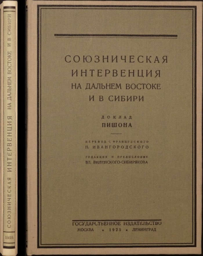 Пишон. Союзническая интервенция на Дальнем Востоке и в Сибири: доклад полковника