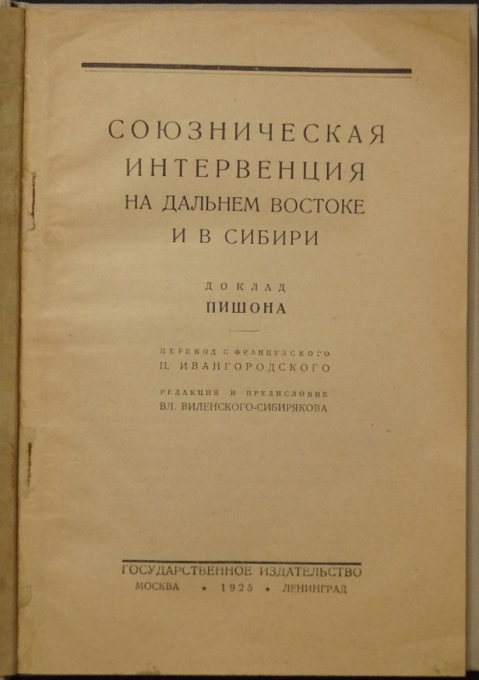 Пишон. Союзническая интервенция на Дальнем Востоке и в Сибири: доклад полковника