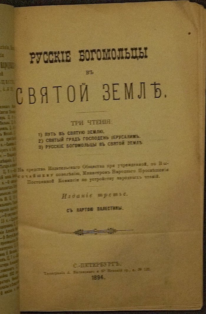 Русские богомольцы в Святой Земле: русские учреждения в Палестине