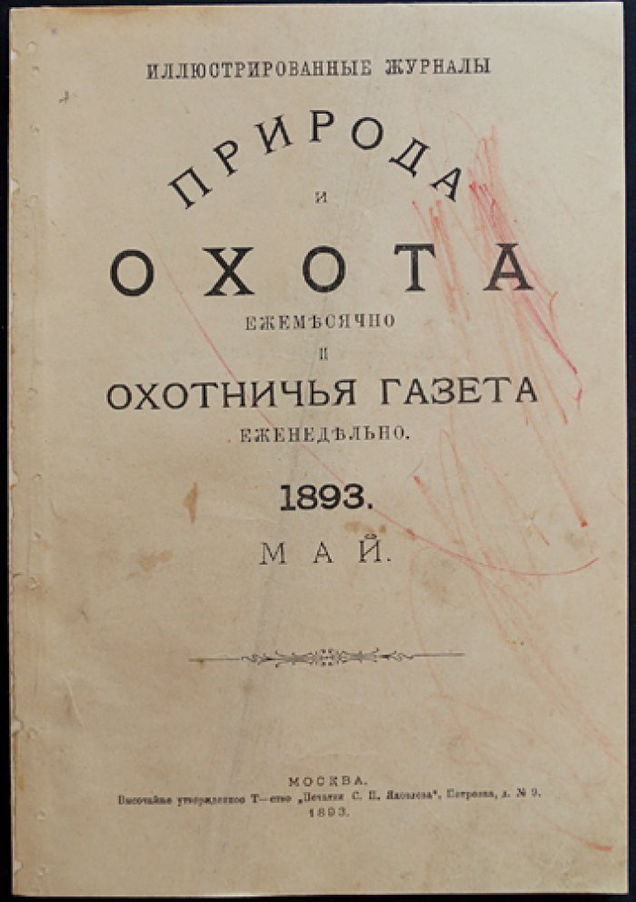 Природа и охота. Май, №5 (за 1893 год) — иллюстрированный охотничий журнал