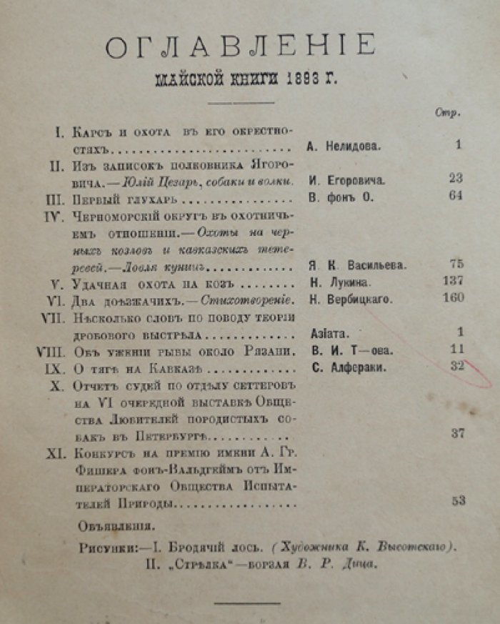 Природа и охота. Май, №5 (за 1893 год) — иллюстрированный охотничий журнал