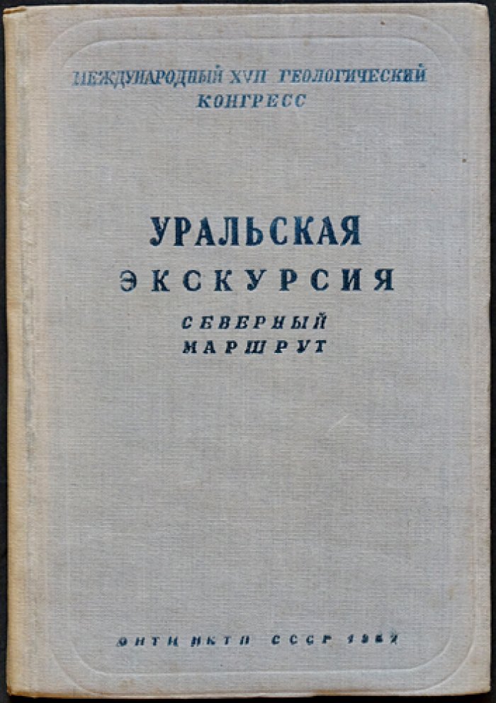 Уральская экскурсия: Северный маршрут (геологические очерки и маршруты по Уралу)