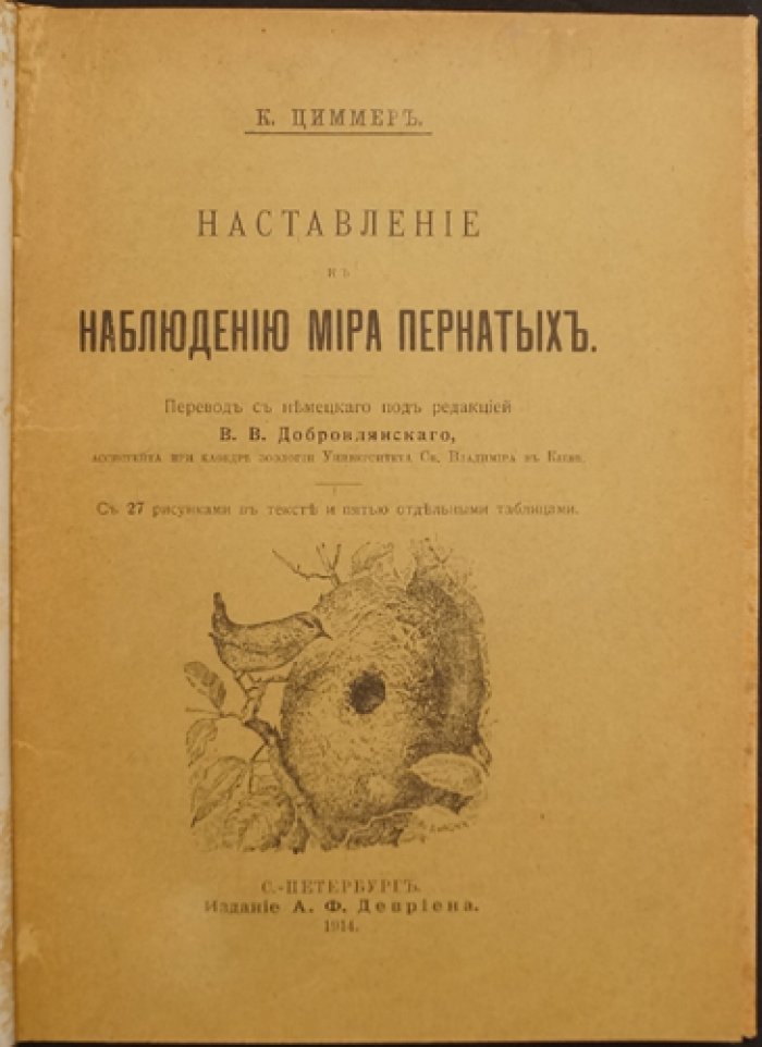 Наставление к наблюдению мира пернатых: руководство по наблюдению птиц в природе