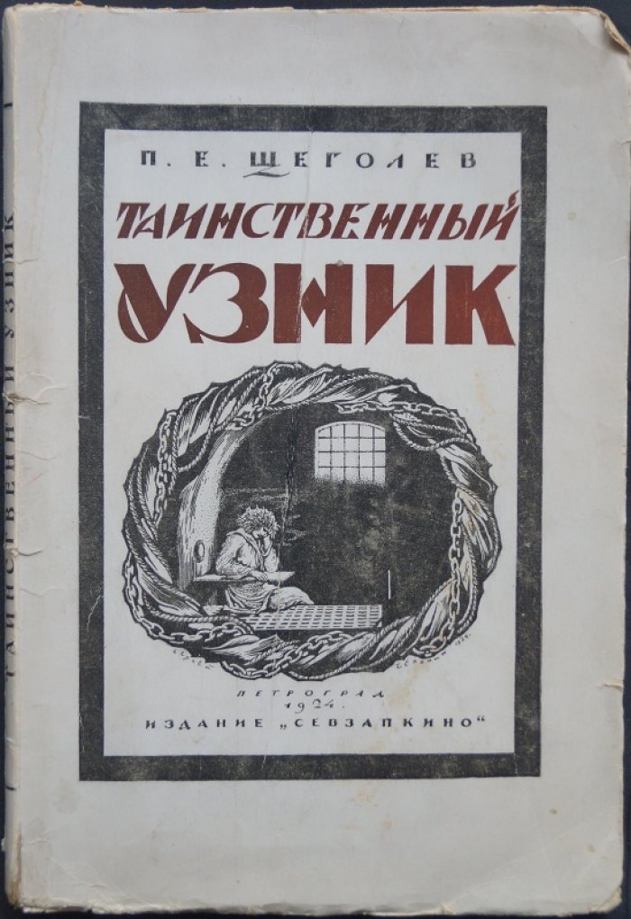 Таинственный узник Алексеевского равелина: глава о Михаиле Бейдемане (2-е изд.)