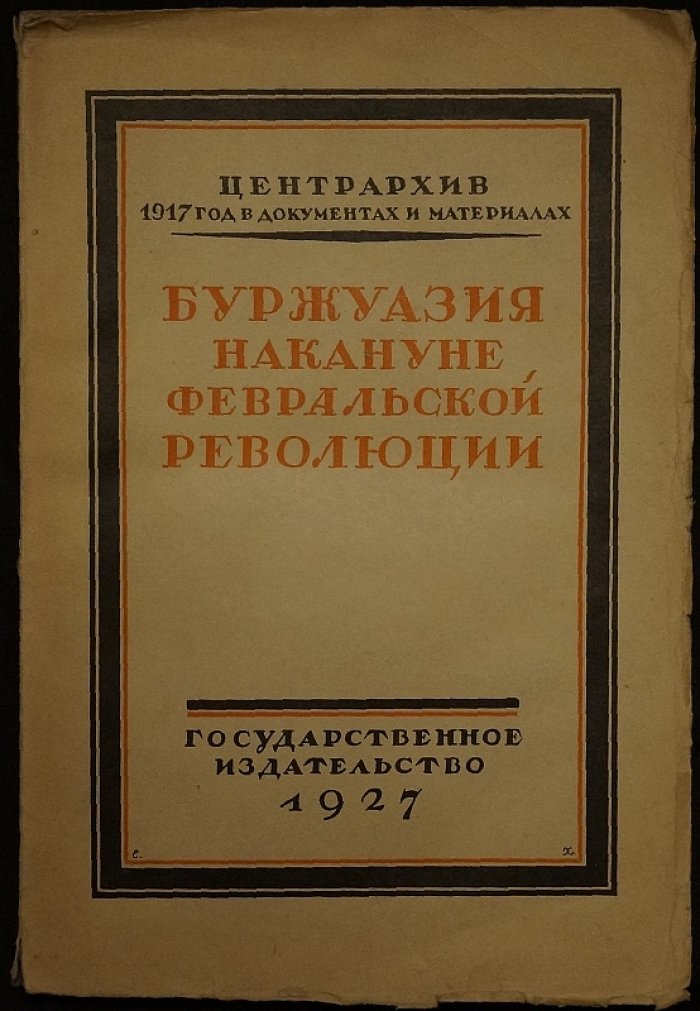 Буржуазия накануне Февральской революции: материалы из архива департамента полиции