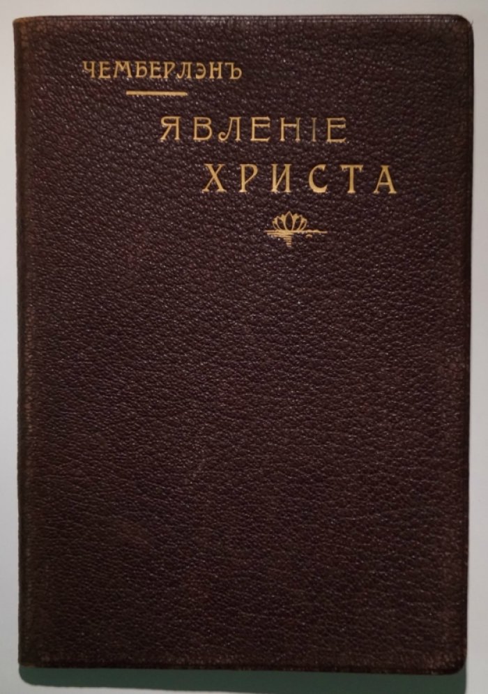 Хьюстон Стюарт Чемберлен. Явление Христа: попытка отделить образ Христа от исторического христианства