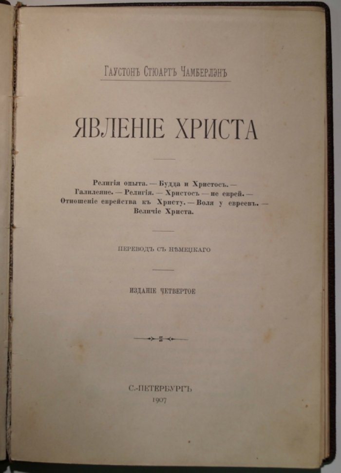 Хьюстон Стюарт Чемберлен. Явление Христа: попытка отделить образ Христа от исторического христианства