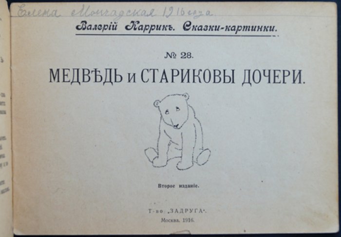 Валерий Каррик. Медведь и стариковы дочери: сказки-картинки (издание «Задруга», 1916)