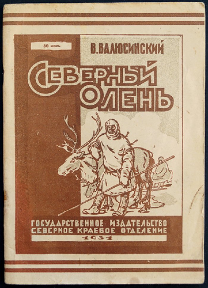 Валюсинский В. Северный олень (охотничьи записки и северный рассказ)
