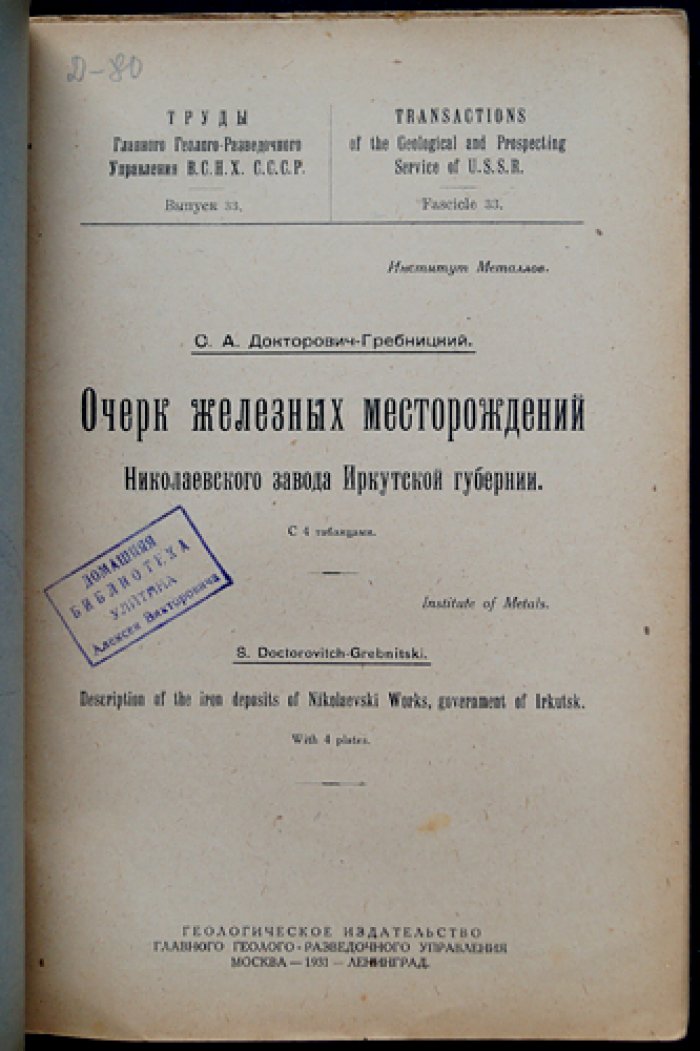 Докторович-Гребницкий. Очерк железных месторождений Николаевского завода Иркутской губернии (Труды Главного геолого-разведочного управления ВСНХ СССР, вып. 33)