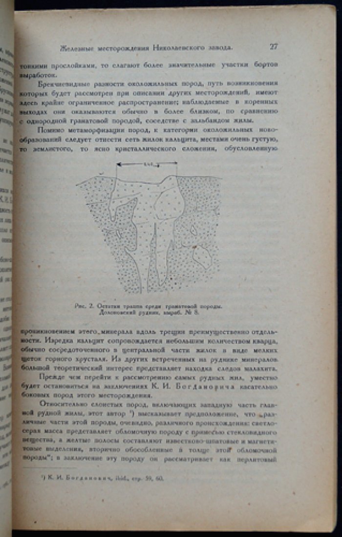 Докторович-Гребницкий. Очерк железных месторождений Николаевского завода Иркутской губернии (Труды Главного геолого-разведочного управления ВСНХ СССР, вып. 33)