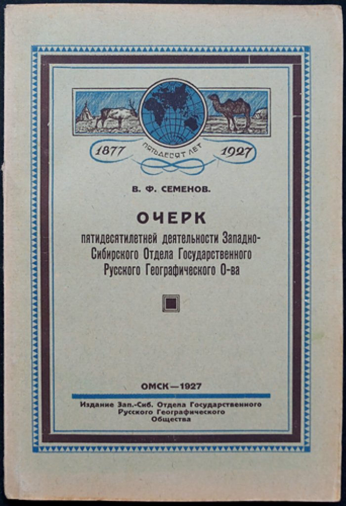 Очерки пятидесятилетней деятельности Западно‑Сибирского отдела Государственного Русского Географического общества (1877–1927)