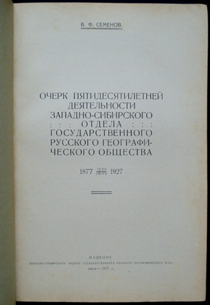 Очерки пятидесятилетней деятельности Западно‑Сибирского отдела Государственного Русского Географического общества (1877–1927)