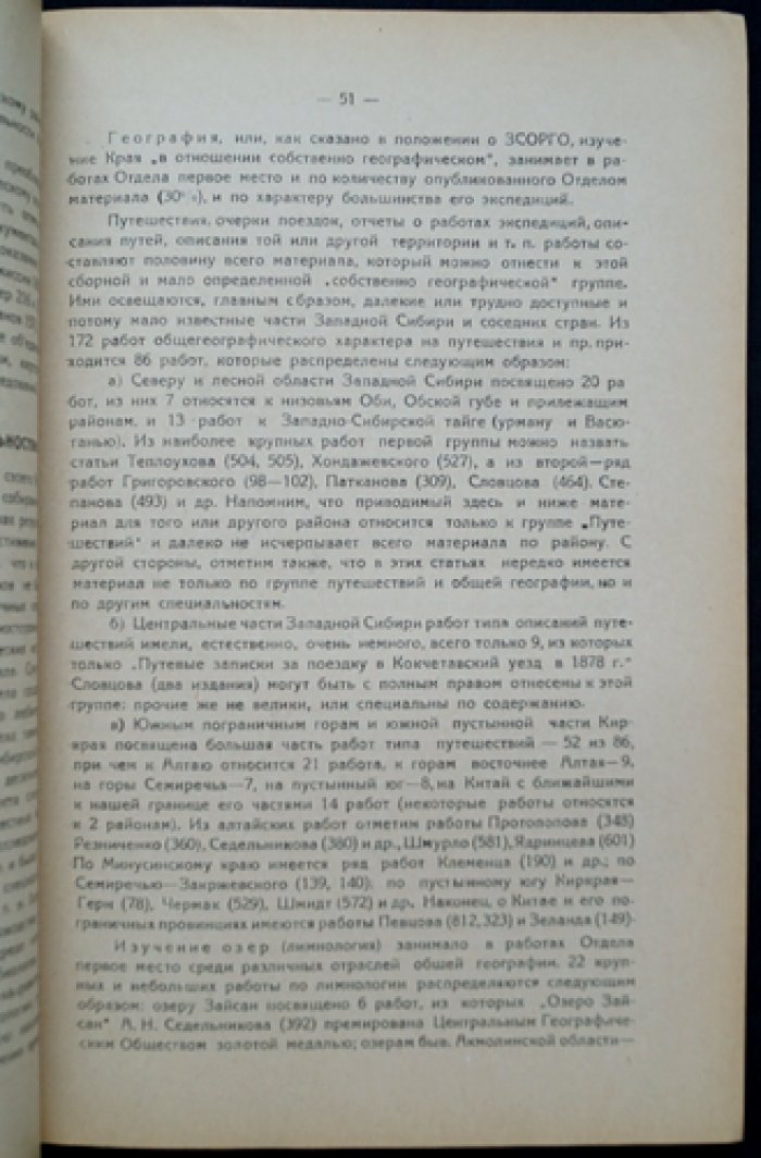 Очерки пятидесятилетней деятельности Западно‑Сибирского отдела Государственного Русского Географического общества (1877–1927)