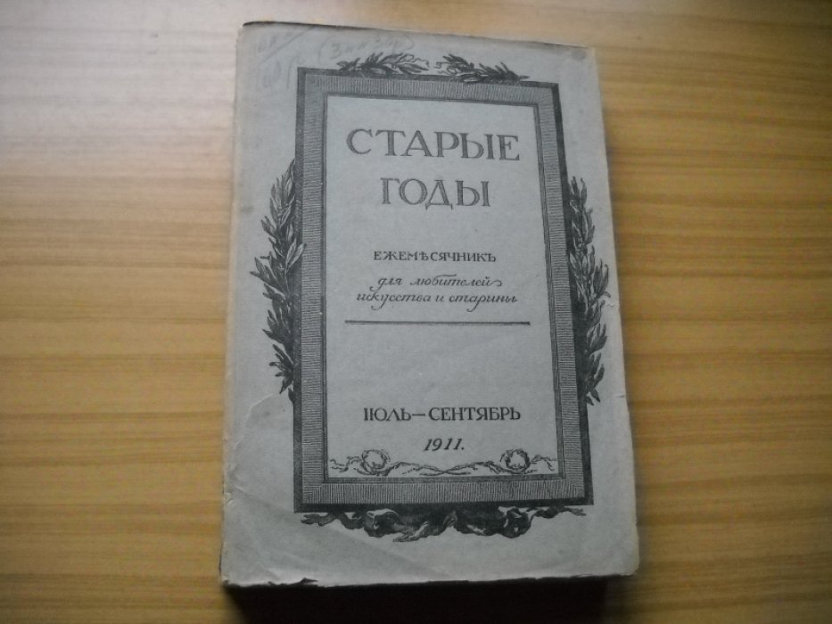 Старые годы. Ежемесячник для любителей искусства и старины. Июль - сентябрь 1911.