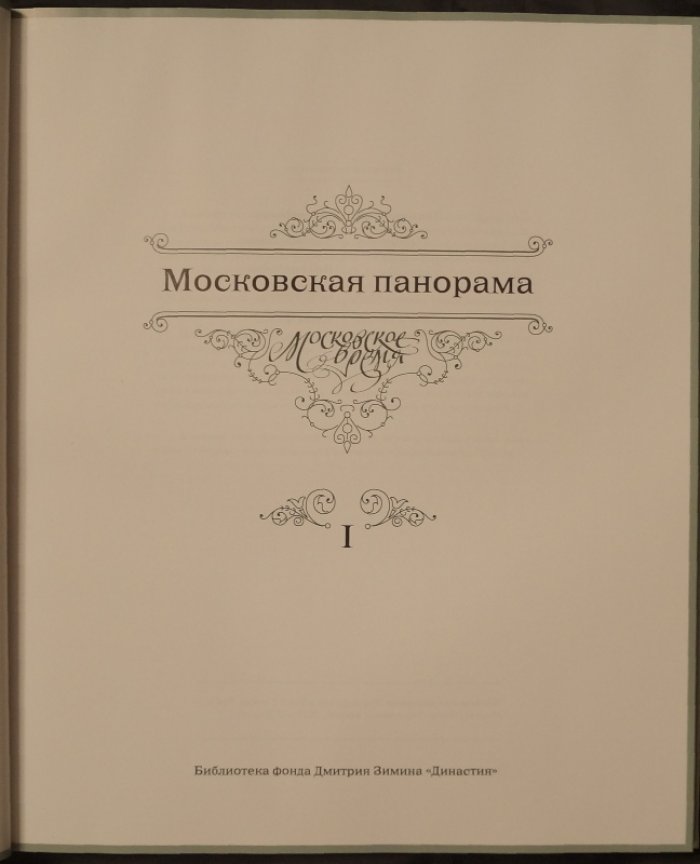 Московская панорама: Фотоальбом в двух томах — круговая панорама Москвы (1867) с подробными листами и описаниями