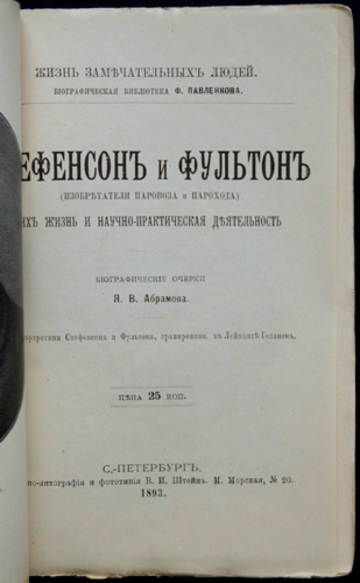 Стефенсон и Фултон: их жизнь и изобретения (биографический очерк о паровозе и пароходе)