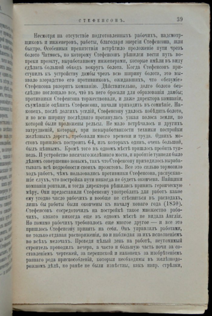 Стефенсон и Фултон: их жизнь и изобретения (биографический очерк о паровозе и пароходе)