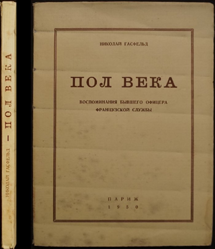Н. Гасфельд. Полвека: воспоминания офицера французской службы